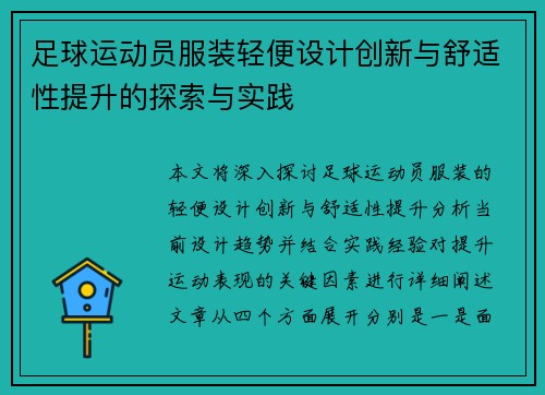 足球运动员服装轻便设计创新与舒适性提升的探索与实践