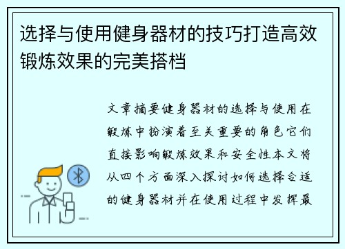 选择与使用健身器材的技巧打造高效锻炼效果的完美搭档