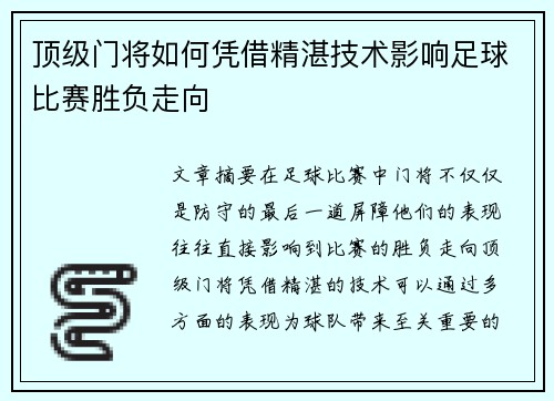 顶级门将如何凭借精湛技术影响足球比赛胜负走向