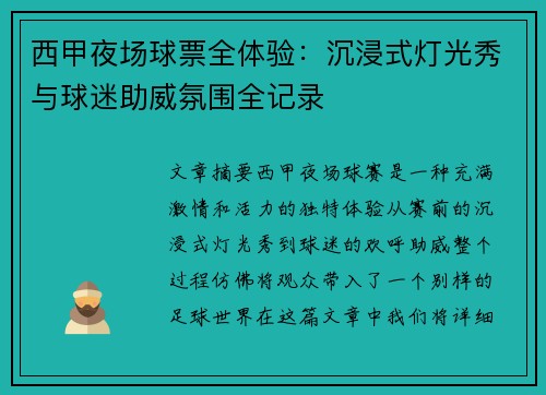 西甲夜场球票全体验：沉浸式灯光秀与球迷助威氛围全记录