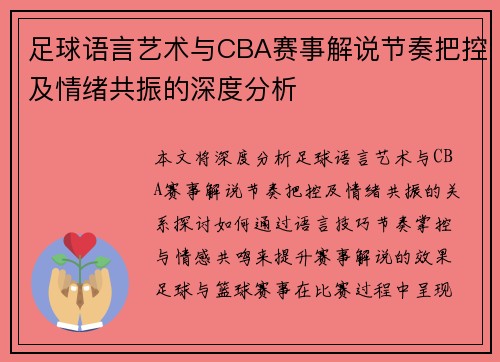 足球语言艺术与CBA赛事解说节奏把控及情绪共振的深度分析