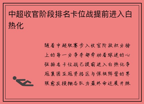 中超收官阶段排名卡位战提前进入白热化