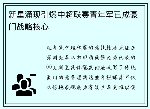 新星涌现引爆中超联赛青年军已成豪门战略核心