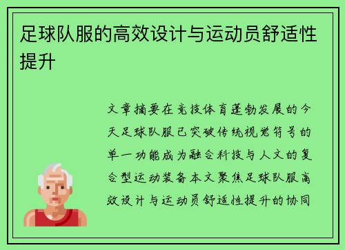 足球队服的高效设计与运动员舒适性提升