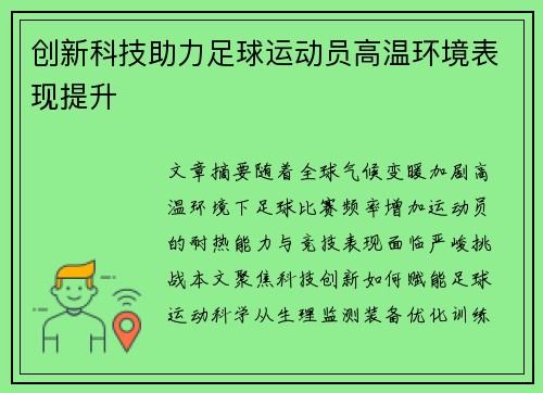 创新科技助力足球运动员高温环境表现提升