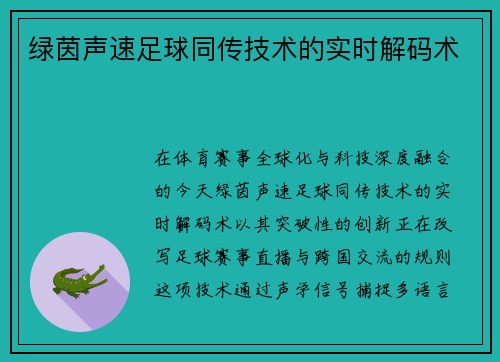 绿茵声速足球同传技术的实时解码术