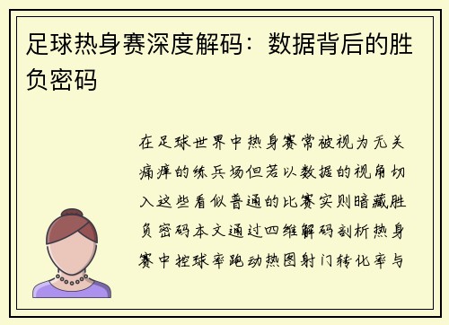 足球热身赛深度解码：数据背后的胜负密码