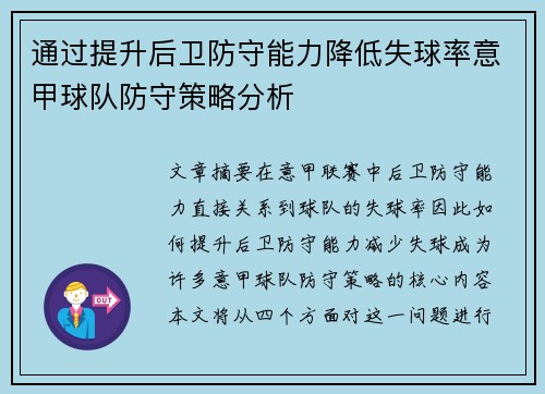 通过提升后卫防守能力降低失球率意甲球队防守策略分析