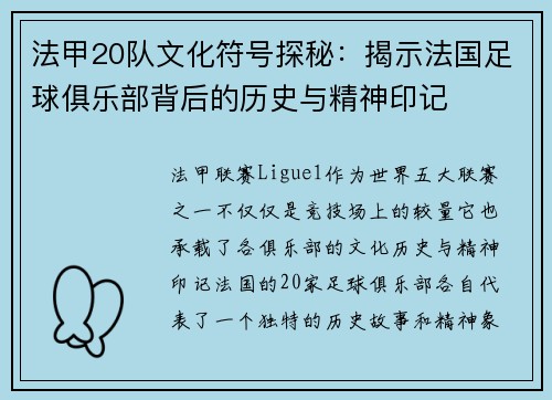 法甲20队文化符号探秘：揭示法国足球俱乐部背后的历史与精神印记