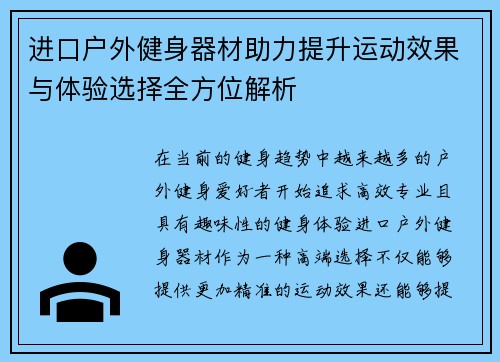 进口户外健身器材助力提升运动效果与体验选择全方位解析