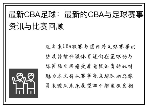 最新CBA足球：最新的CBA与足球赛事资讯与比赛回顾