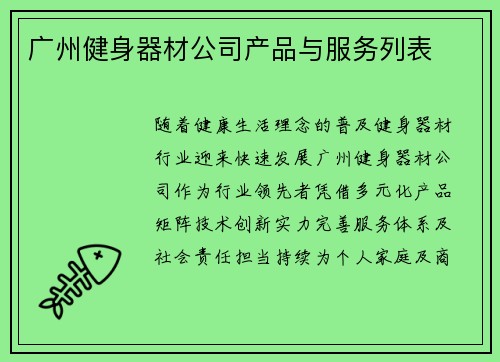 广州健身器材公司产品与服务列表
