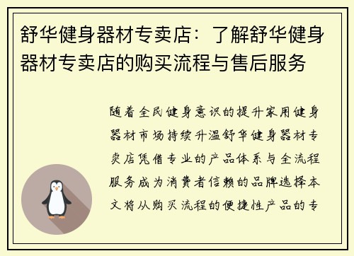 舒华健身器材专卖店：了解舒华健身器材专卖店的购买流程与售后服务