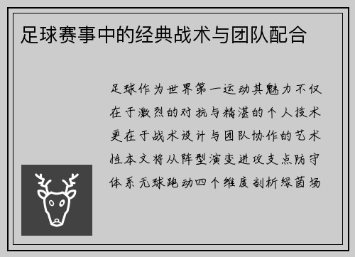 足球赛事中的经典战术与团队配合