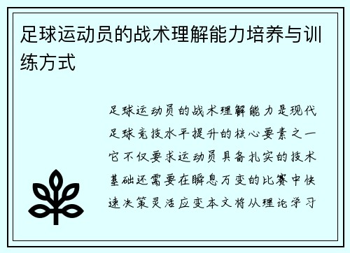 足球运动员的战术理解能力培养与训练方式