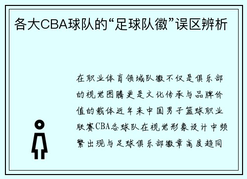 各大CBA球队的“足球队徽”误区辨析