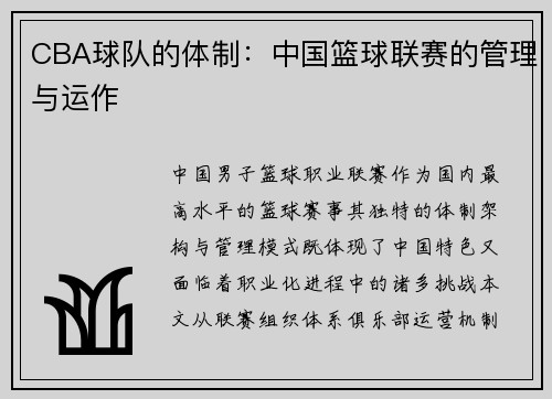 CBA球队的体制：中国篮球联赛的管理与运作