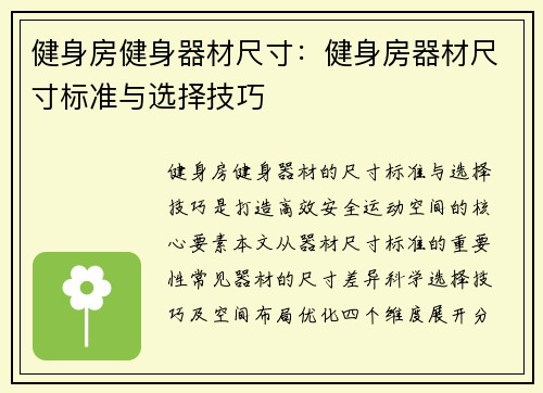 健身房健身器材尺寸：健身房器材尺寸标准与选择技巧