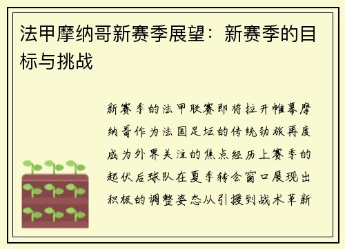 法甲摩纳哥新赛季展望：新赛季的目标与挑战