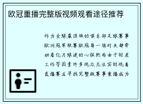 欧冠重播完整版视频观看途径推荐