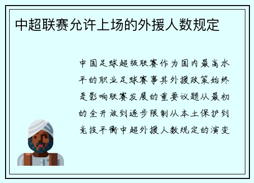 中超联赛允许上场的外援人数规定