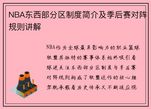 NBA东西部分区制度简介及季后赛对阵规则讲解