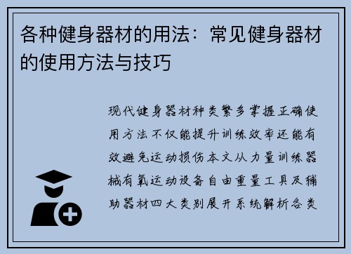 各种健身器材的用法：常见健身器材的使用方法与技巧