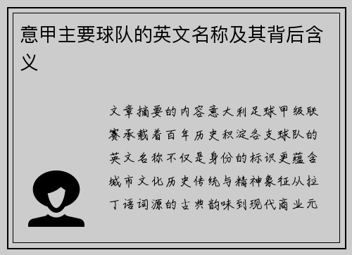 意甲主要球队的英文名称及其背后含义