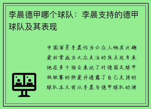 李晨德甲哪个球队：李晨支持的德甲球队及其表现