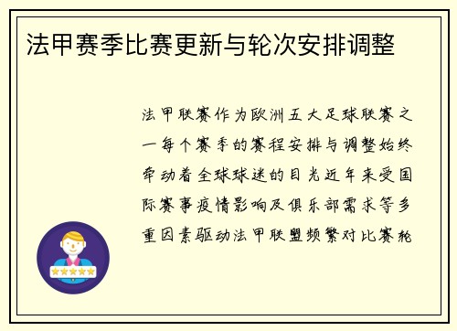 法甲赛季比赛更新与轮次安排调整