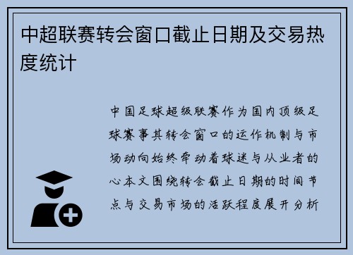 中超联赛转会窗口截止日期及交易热度统计