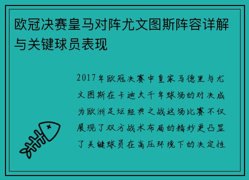 欧冠决赛皇马对阵尤文图斯阵容详解与关键球员表现