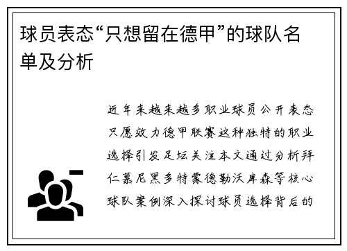 球员表态“只想留在德甲”的球队名单及分析
