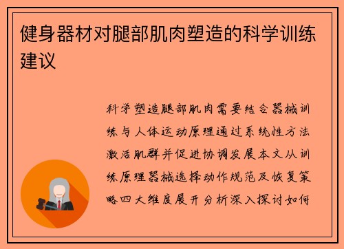 健身器材对腿部肌肉塑造的科学训练建议