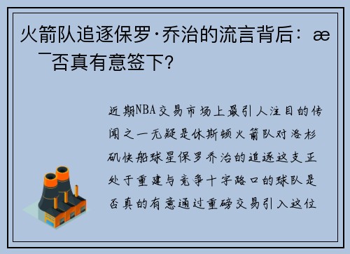 火箭队追逐保罗·乔治的流言背后：是否真有意签下？