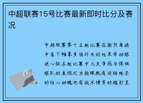 中超联赛15号比赛最新即时比分及赛况
