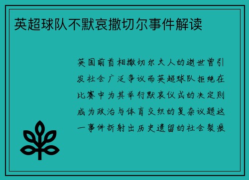 英超球队不默哀撒切尔事件解读