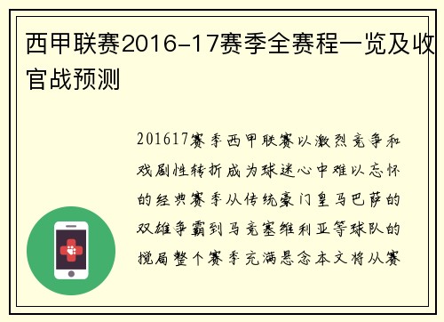 西甲联赛2016-17赛季全赛程一览及收官战预测
