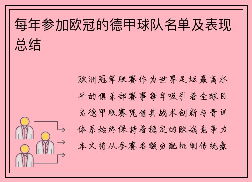 每年参加欧冠的德甲球队名单及表现总结
