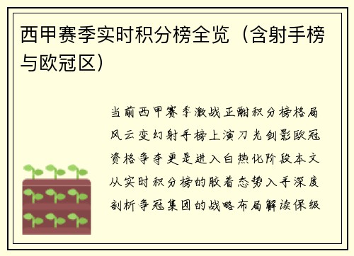 西甲赛季实时积分榜全览（含射手榜与欧冠区）