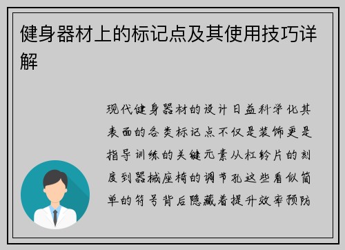 健身器材上的标记点及其使用技巧详解
