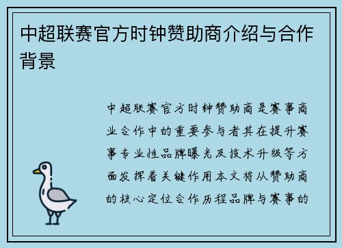 中超联赛官方时钟赞助商介绍与合作背景