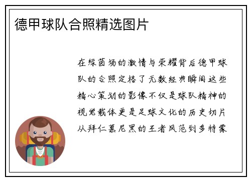 德甲球队合照精选图片
