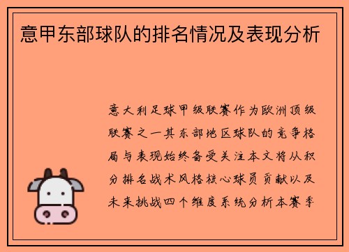 意甲东部球队的排名情况及表现分析
