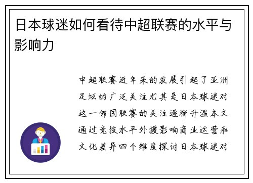 日本球迷如何看待中超联赛的水平与影响力