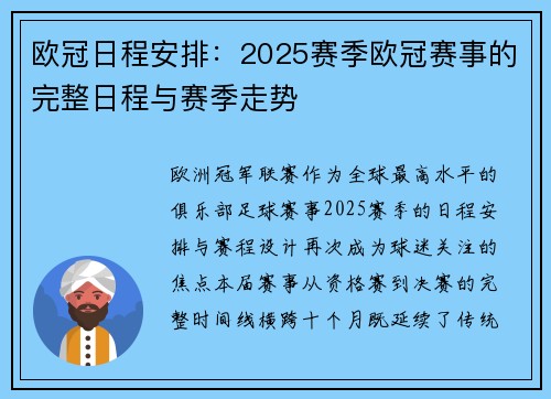 欧冠日程安排：2025赛季欧冠赛事的完整日程与赛季走势