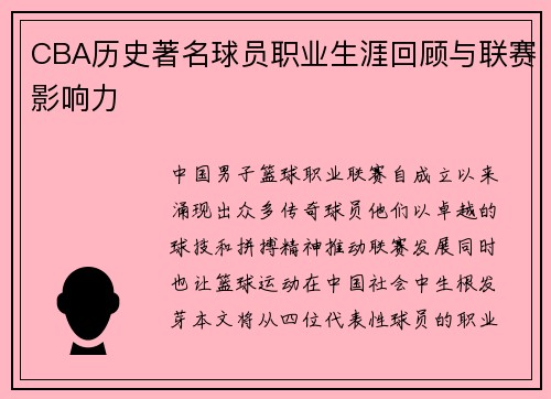 CBA历史著名球员职业生涯回顾与联赛影响力