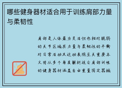 哪些健身器材适合用于训练肩部力量与柔韧性