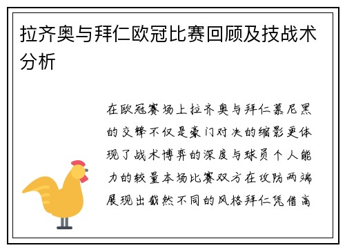 拉齐奥与拜仁欧冠比赛回顾及技战术分析
