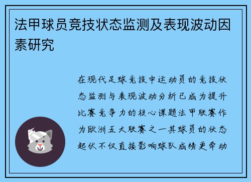 法甲球员竞技状态监测及表现波动因素研究